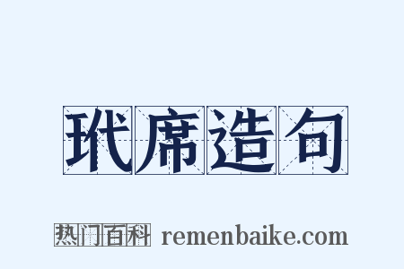 玳席造句是什么意思的图片